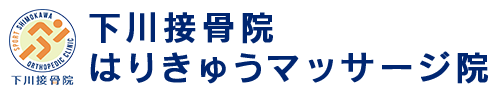 下川接骨院はりきゅうマッサージ院